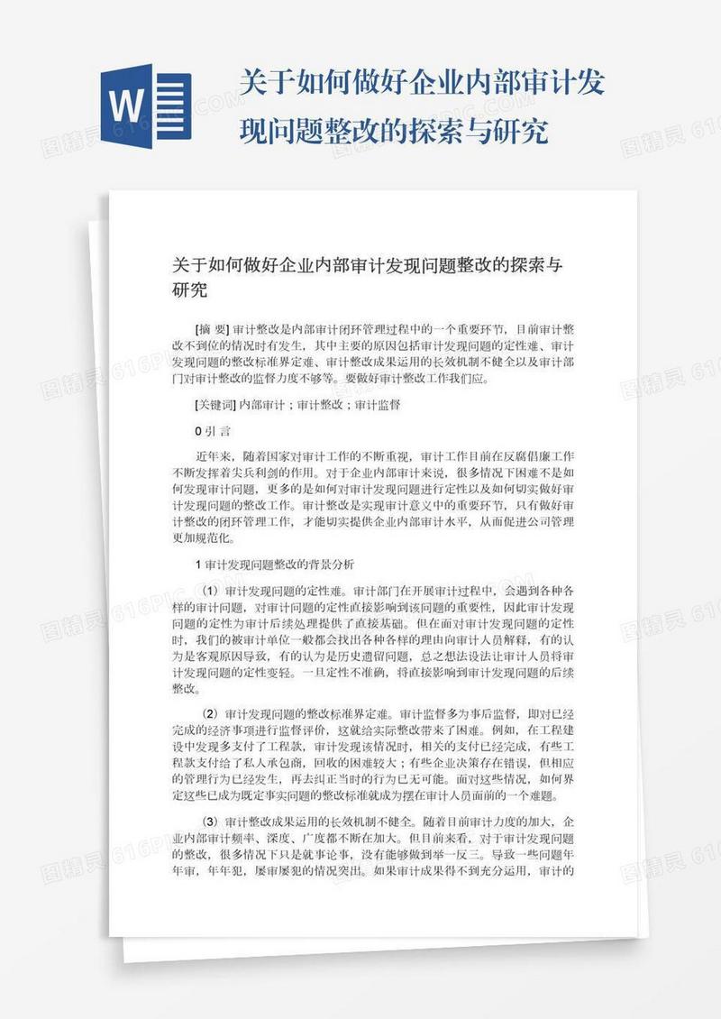 关于如何做好企业内部审计发现问题整改的探索与研究