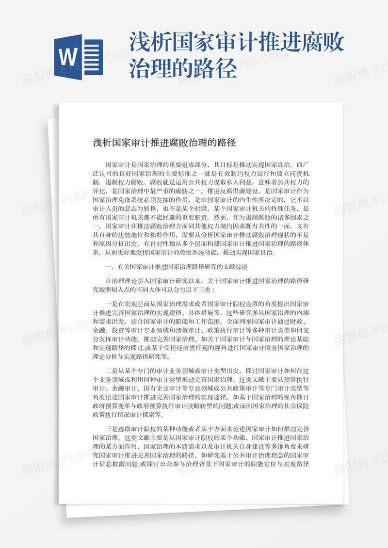 浅析国家审计推进腐败治理的路径