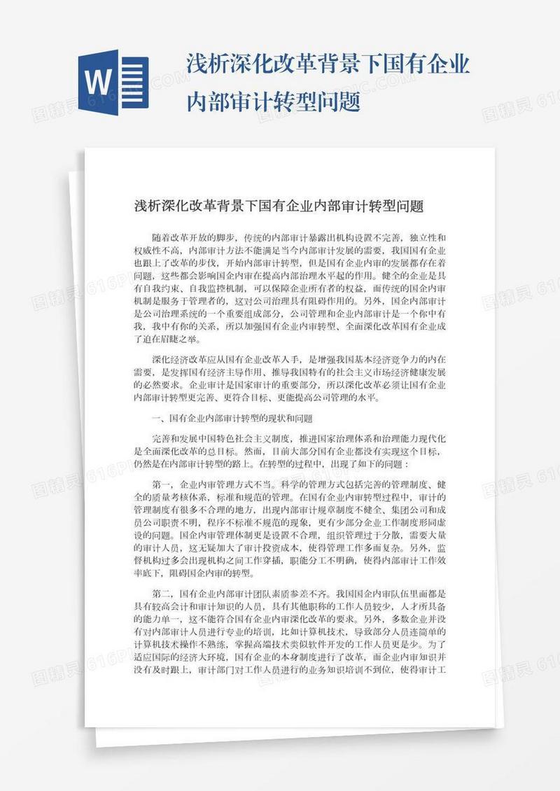 浅析深化改革背景下国有企业内部审计转型问题