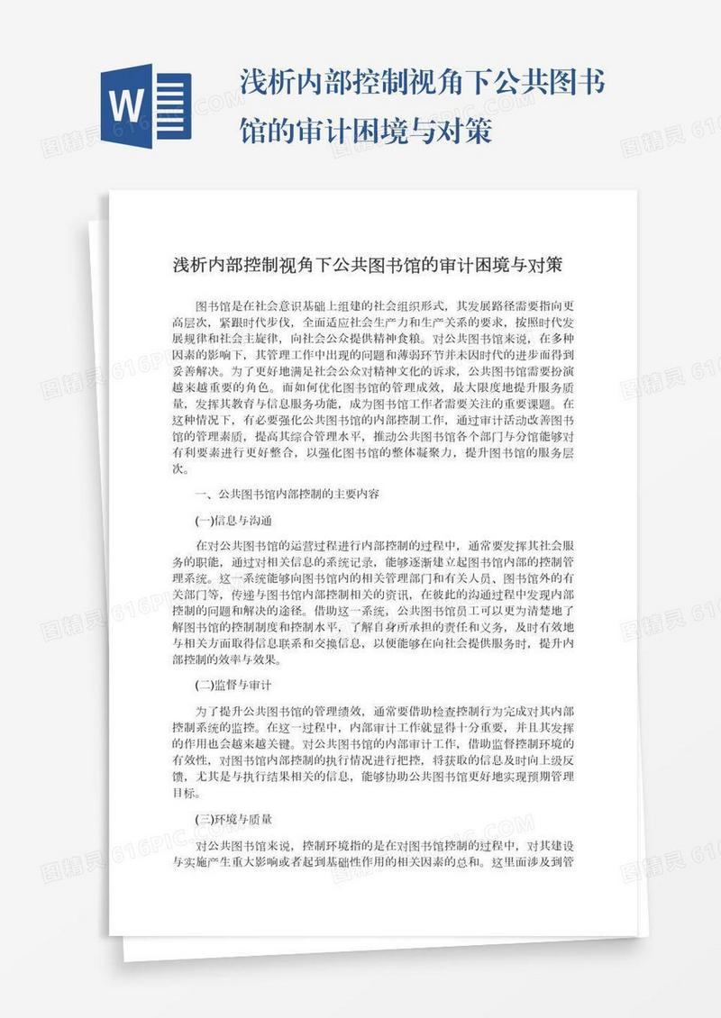 浅析内部控制视角下公共图书馆的审计困境与对策
