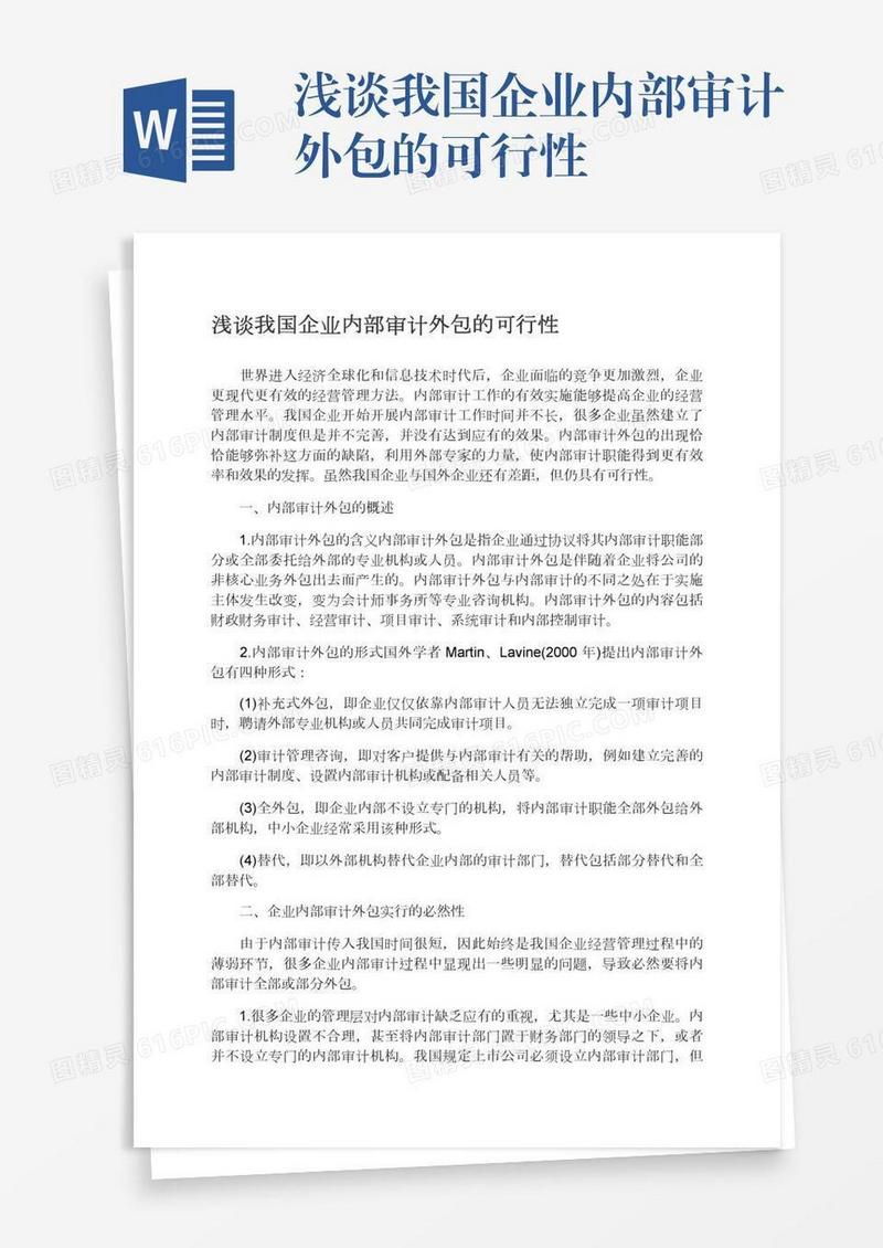 浅谈我国企业内部审计外包的可行性