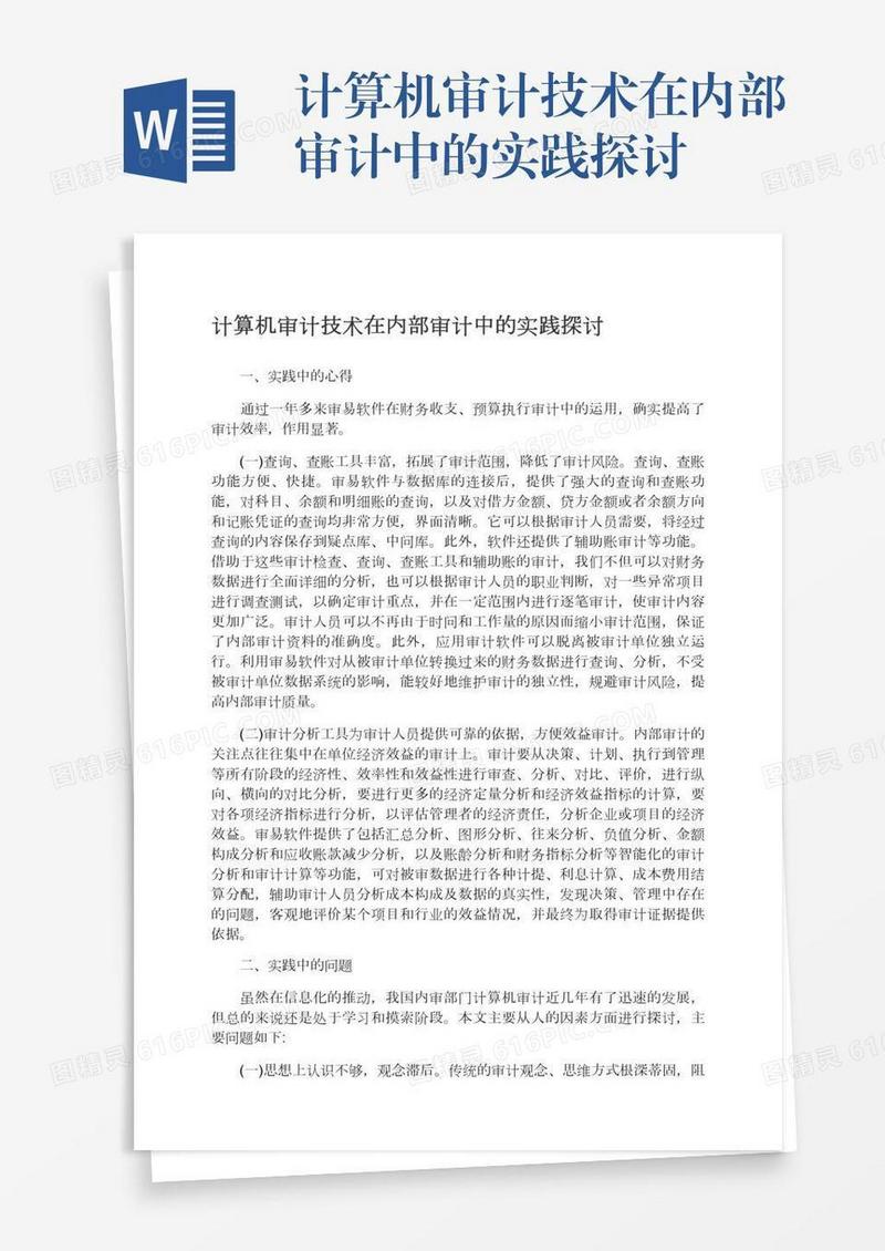 计算机审计技术在内部审计中的实践探讨