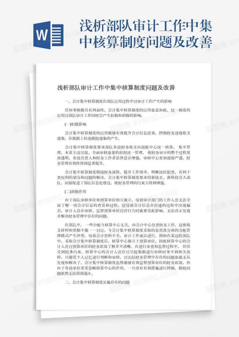 浅析部队审计工作中集中核算制度问题及改善
