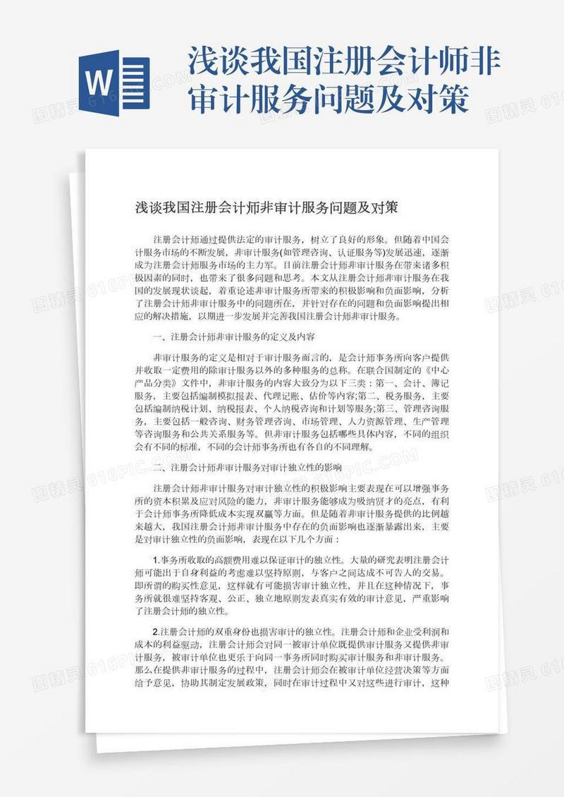 浅谈我国注册会计师非审计服务问题及对策