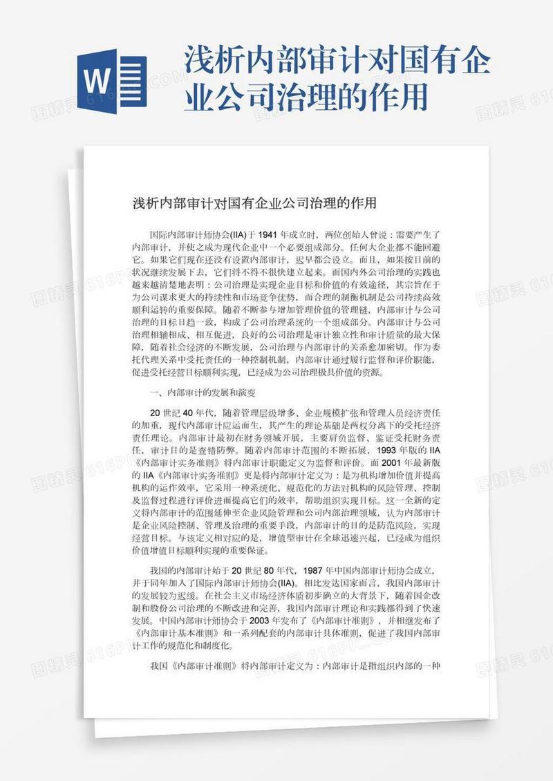 浅析内部审计对国有企业公司治理的作用
