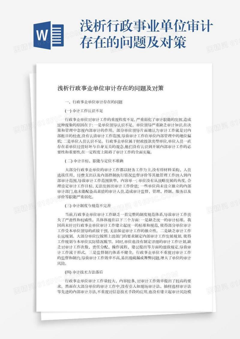 浅析行政事业单位审计存在的问题及对策