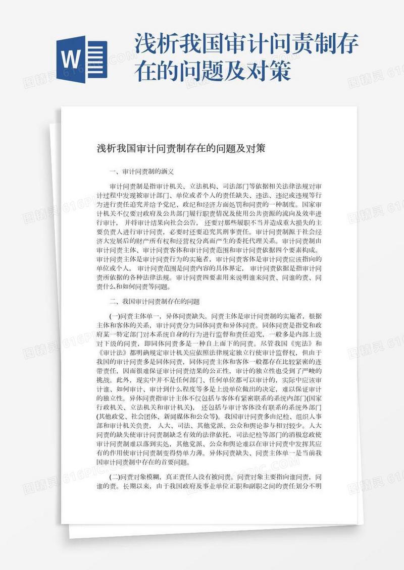 浅析我国审计问责制存在的问题及对策