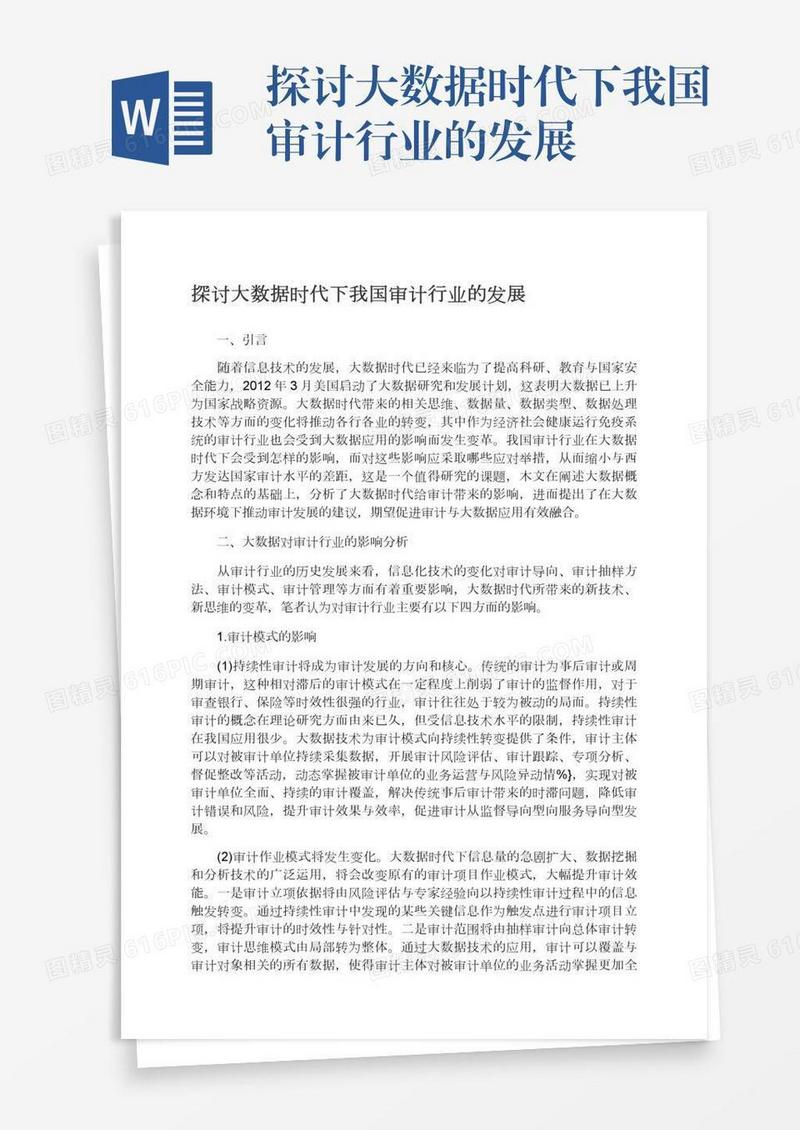 探讨大数据时代下我国审计行业的发展