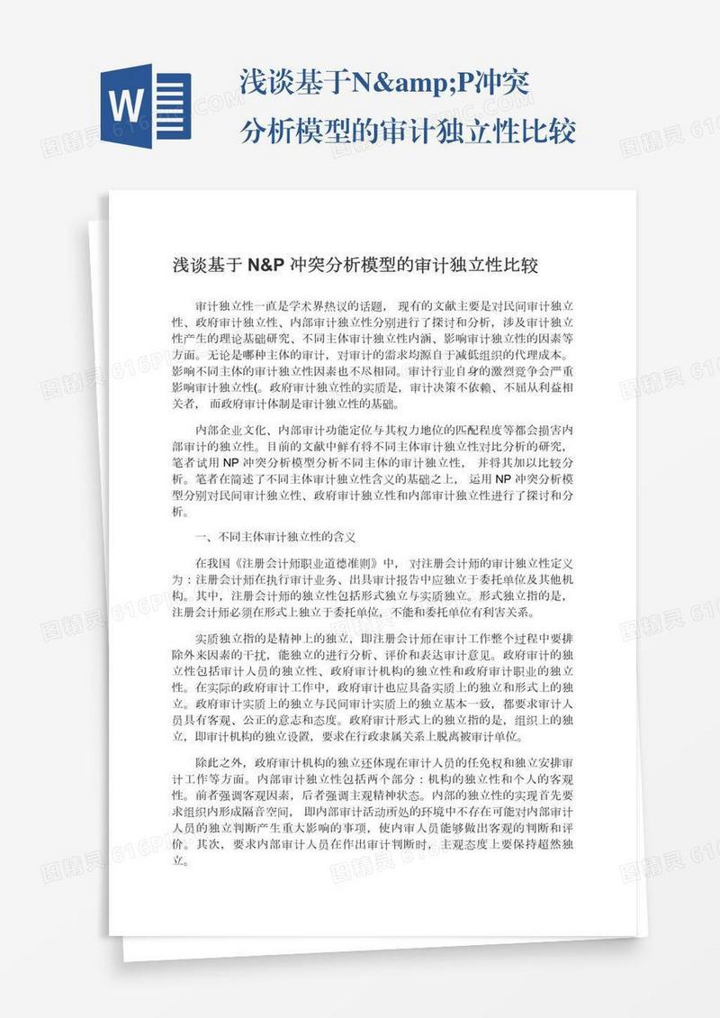 浅谈基于N&P冲突分析模型的审计独立性比较
