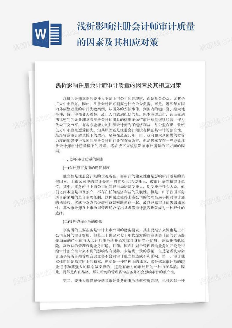 浅析影响注册会计师审计质量的因素及其相应对策
