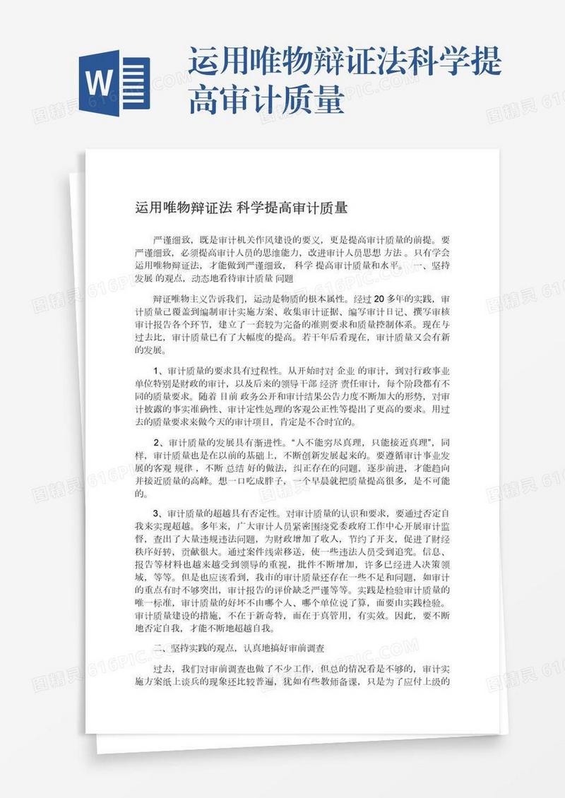 运用唯物辩证法科学提高审计质量
