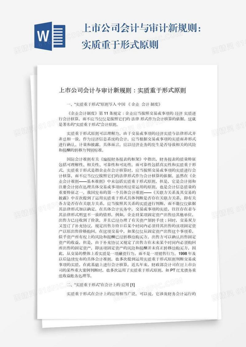 上市公司会计与审计新规则：实质重于形式原则