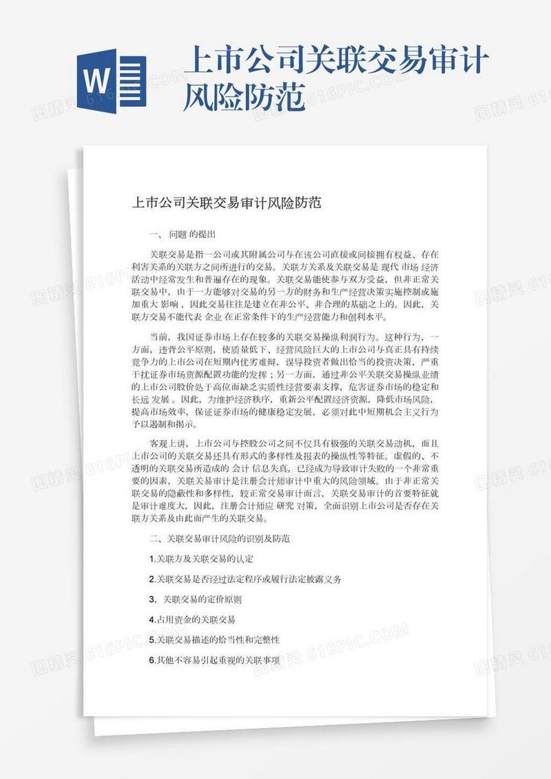 上市公司关联交易审计风险防范