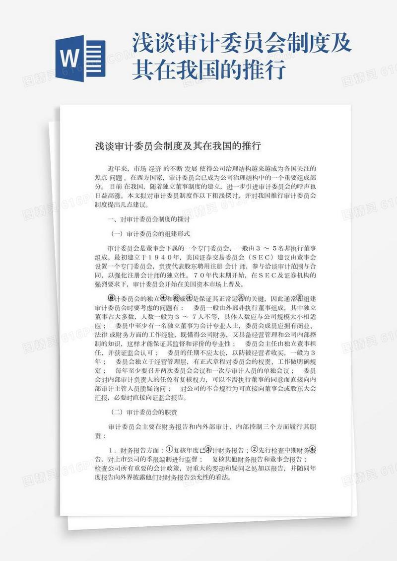 浅谈审计委员会制度及其在我国的推行