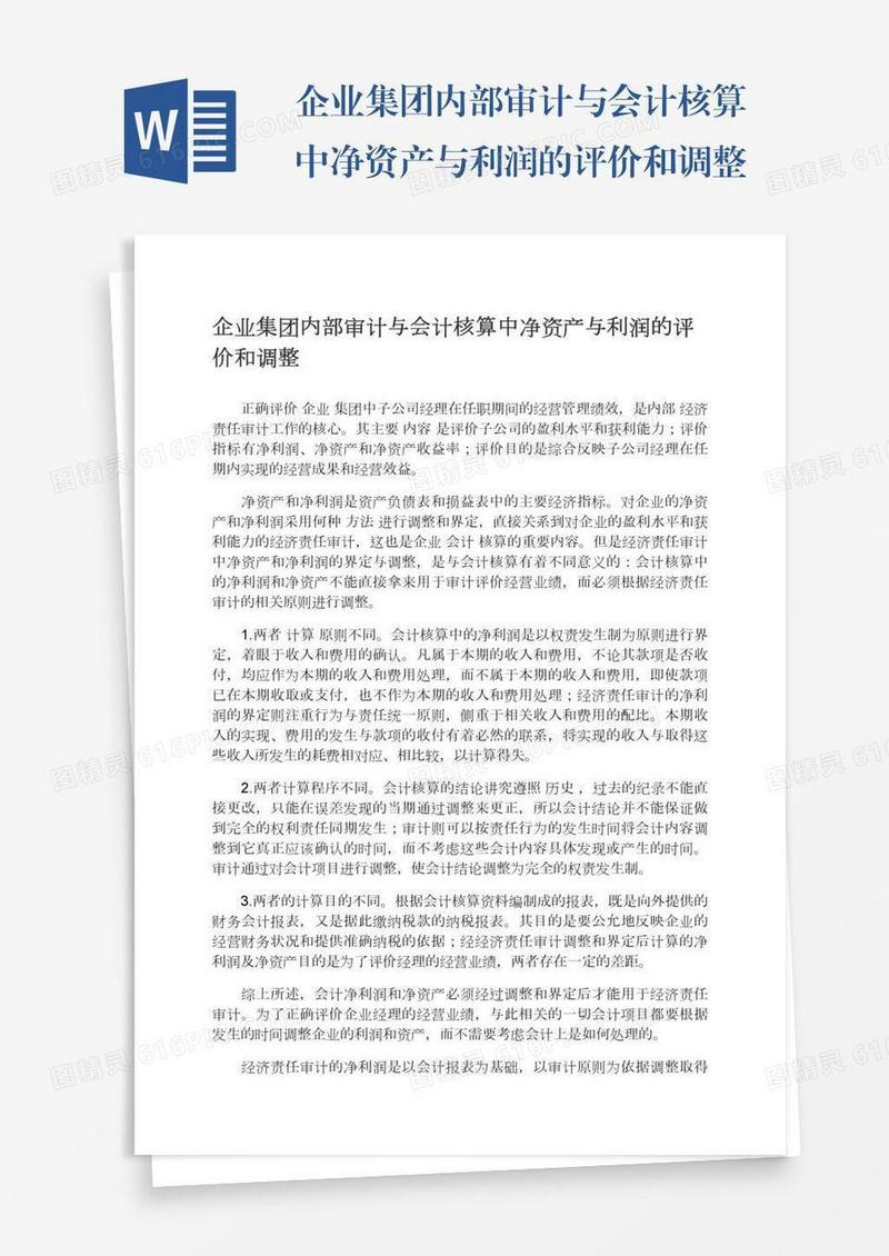 企业集团内部审计与会计核算中净资产与利润的评价和调整