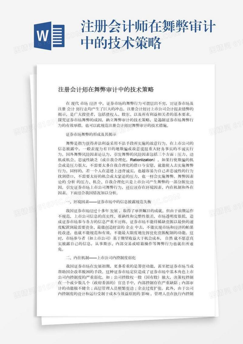 注册会计师在舞弊审计中的技术策略