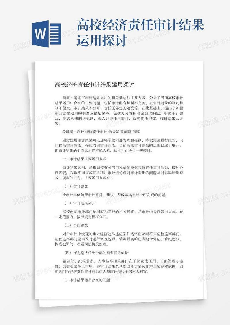 高校经济责任审计结果运用探讨