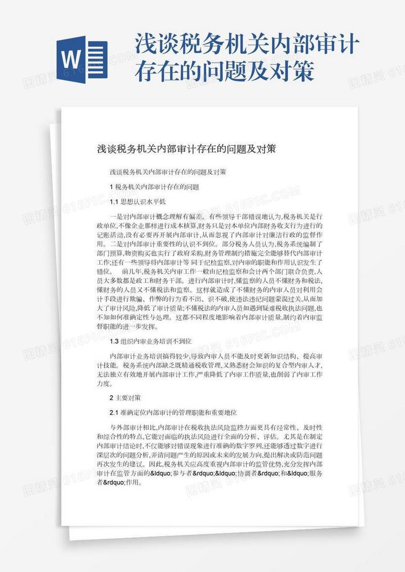 浅谈税务机关内部审计存在的问题及对策
