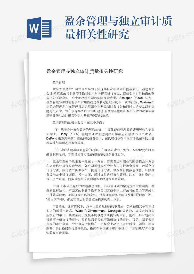 盈余管理与独立审计质量相关性研究