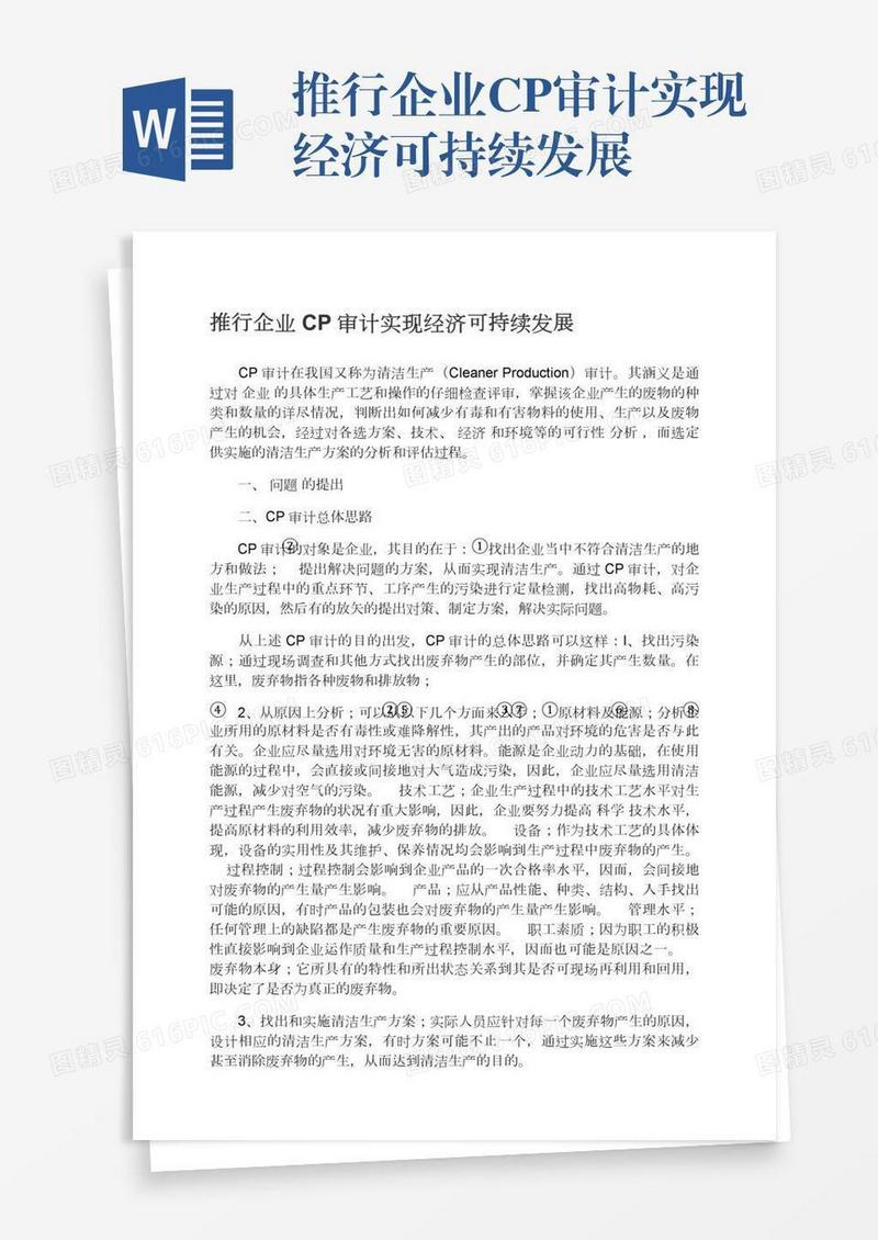 推行企业CP审计实现经济可持续发展