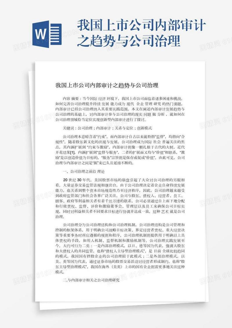 我国上市公司内部审计之趋势与公司治理