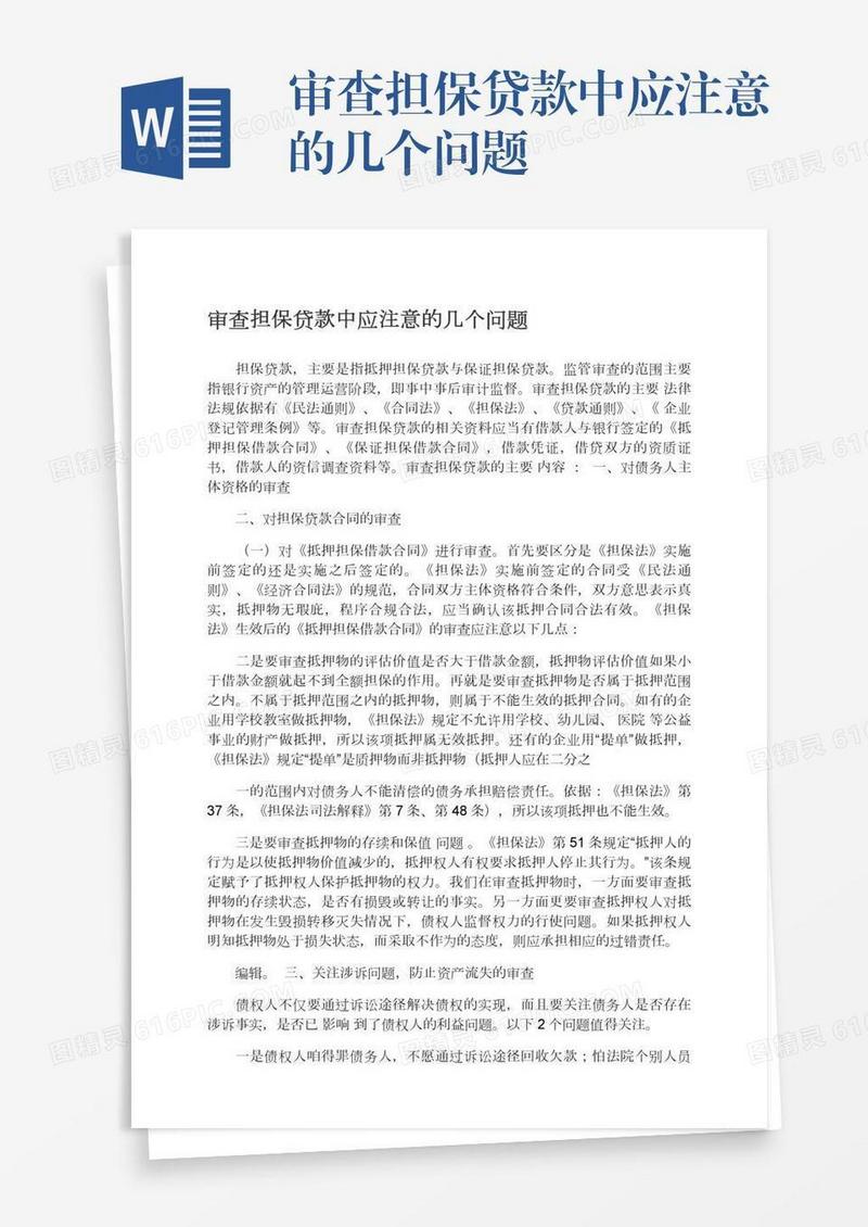 审查担保贷款中应注意的几个问题