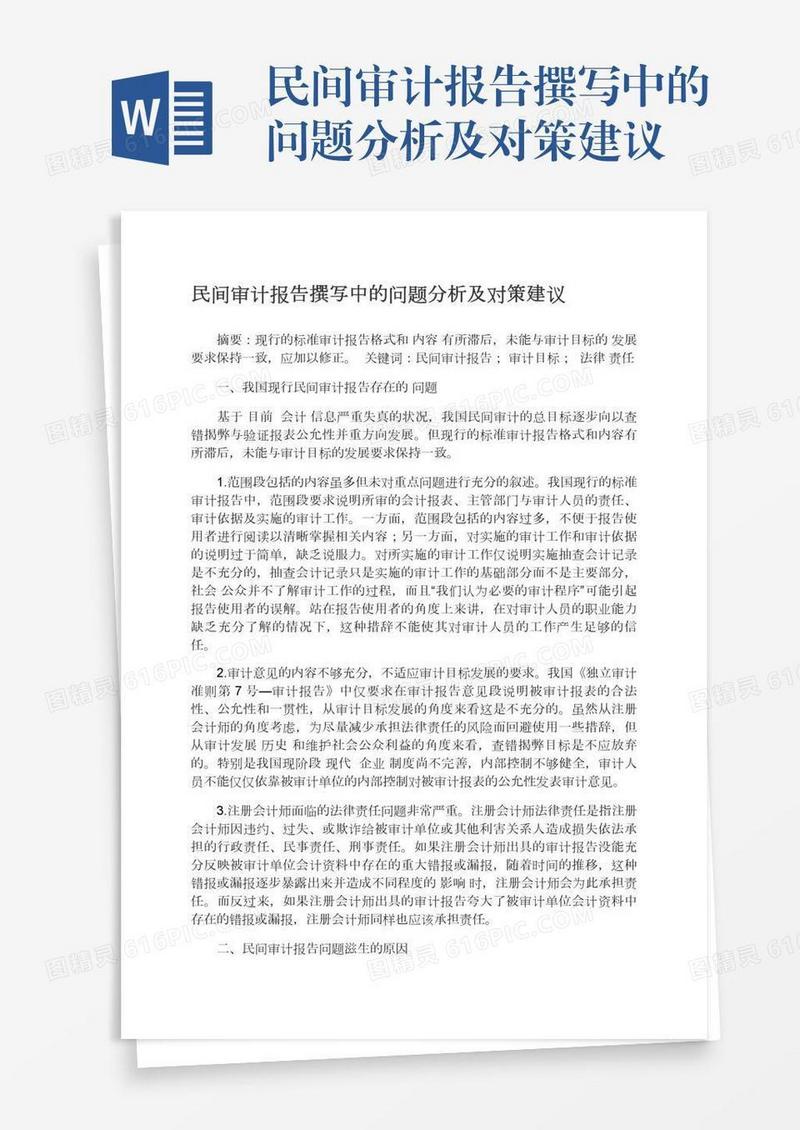 民间审计报告撰写中的问题分析及对策建议