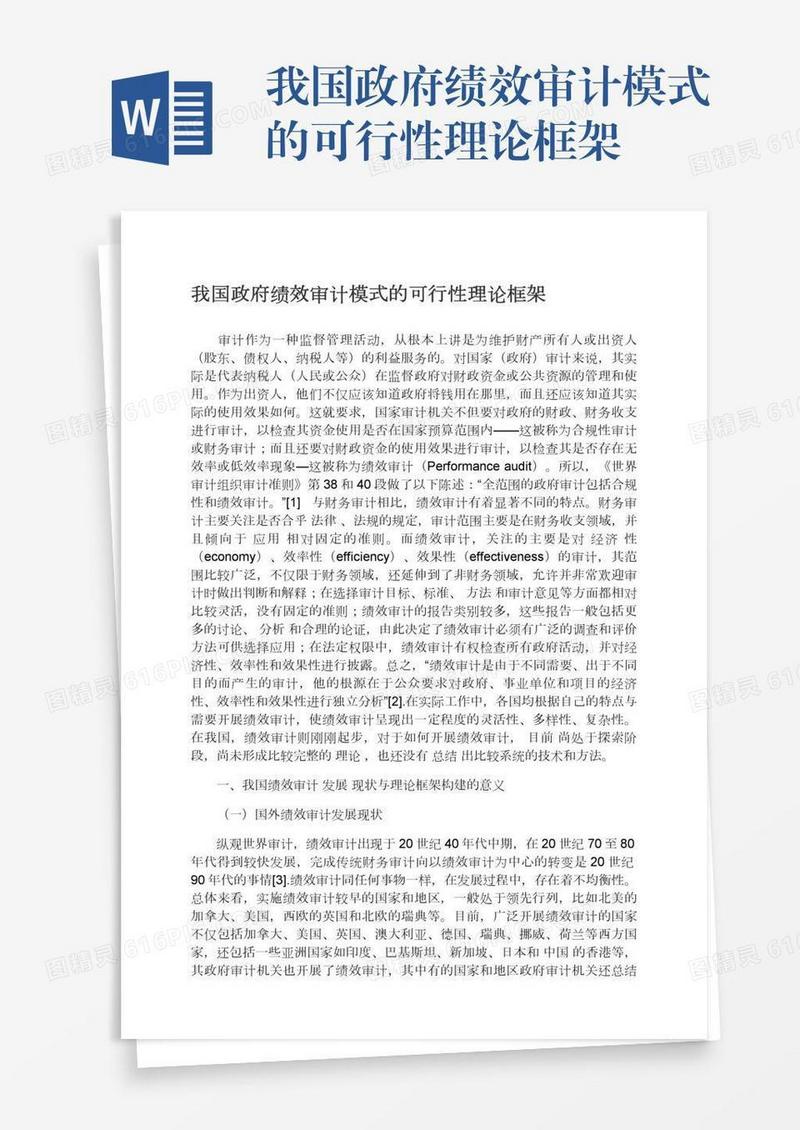 我国政府绩效审计模式的可行性理论框架