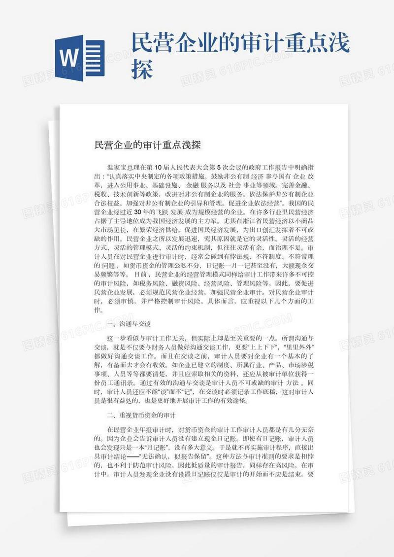 民营企业的审计重点浅探