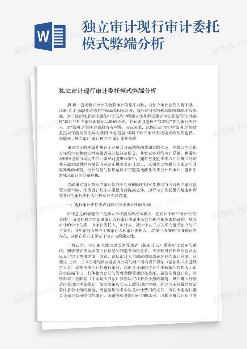 独立审计现行审计委托模式弊端分析