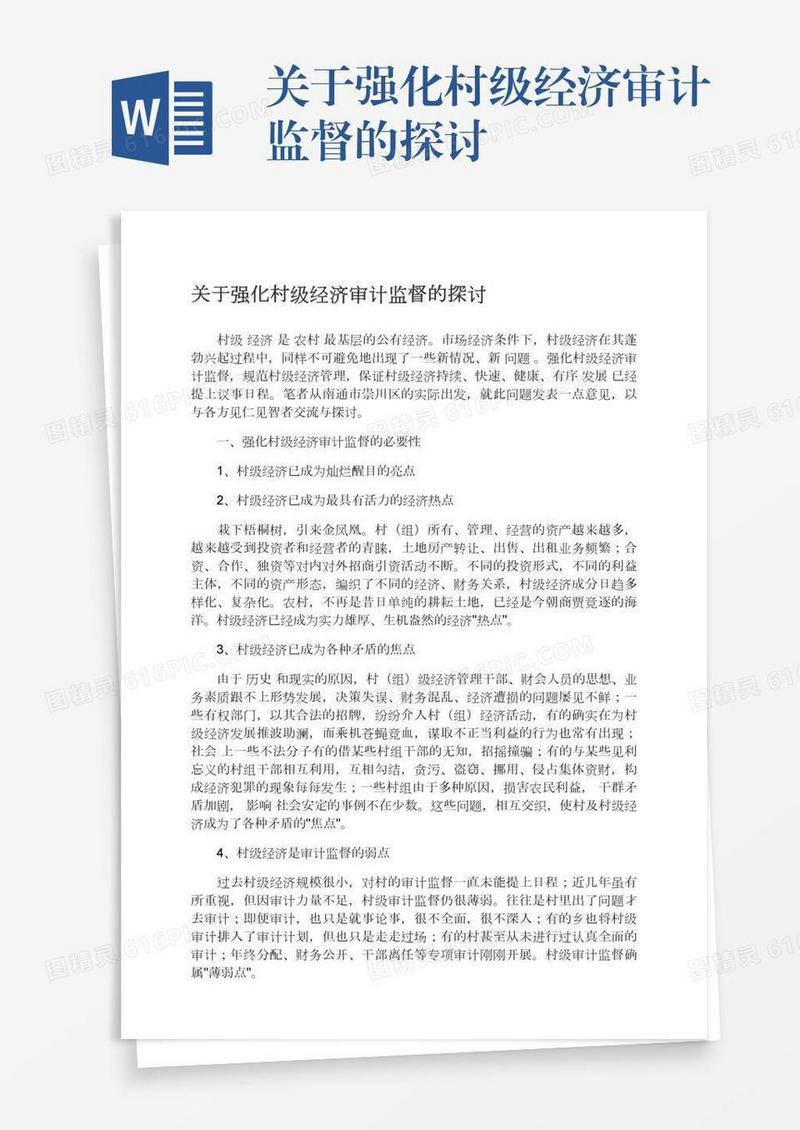 关于强化村级经济审计监督的探讨