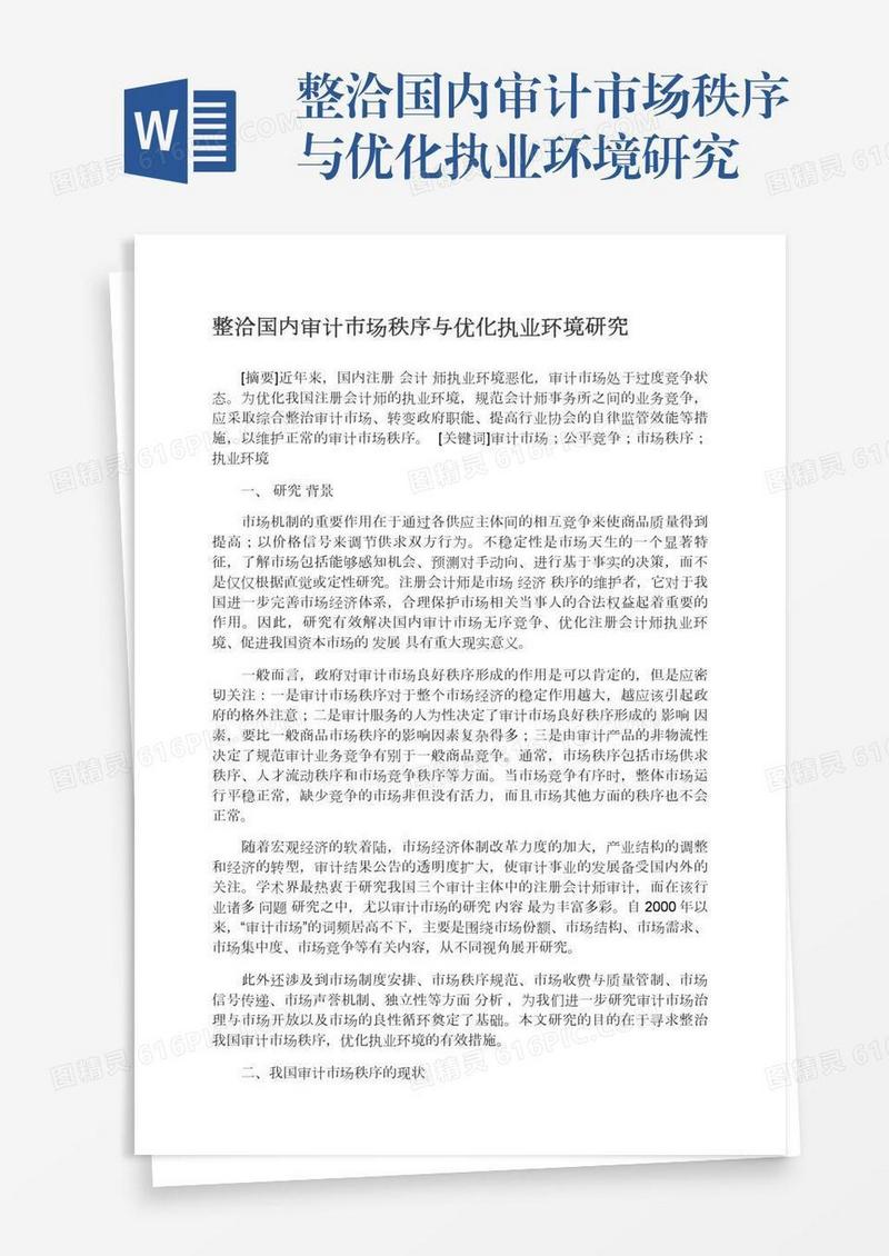整洽国内审计市场秩序与优化执业环境研究