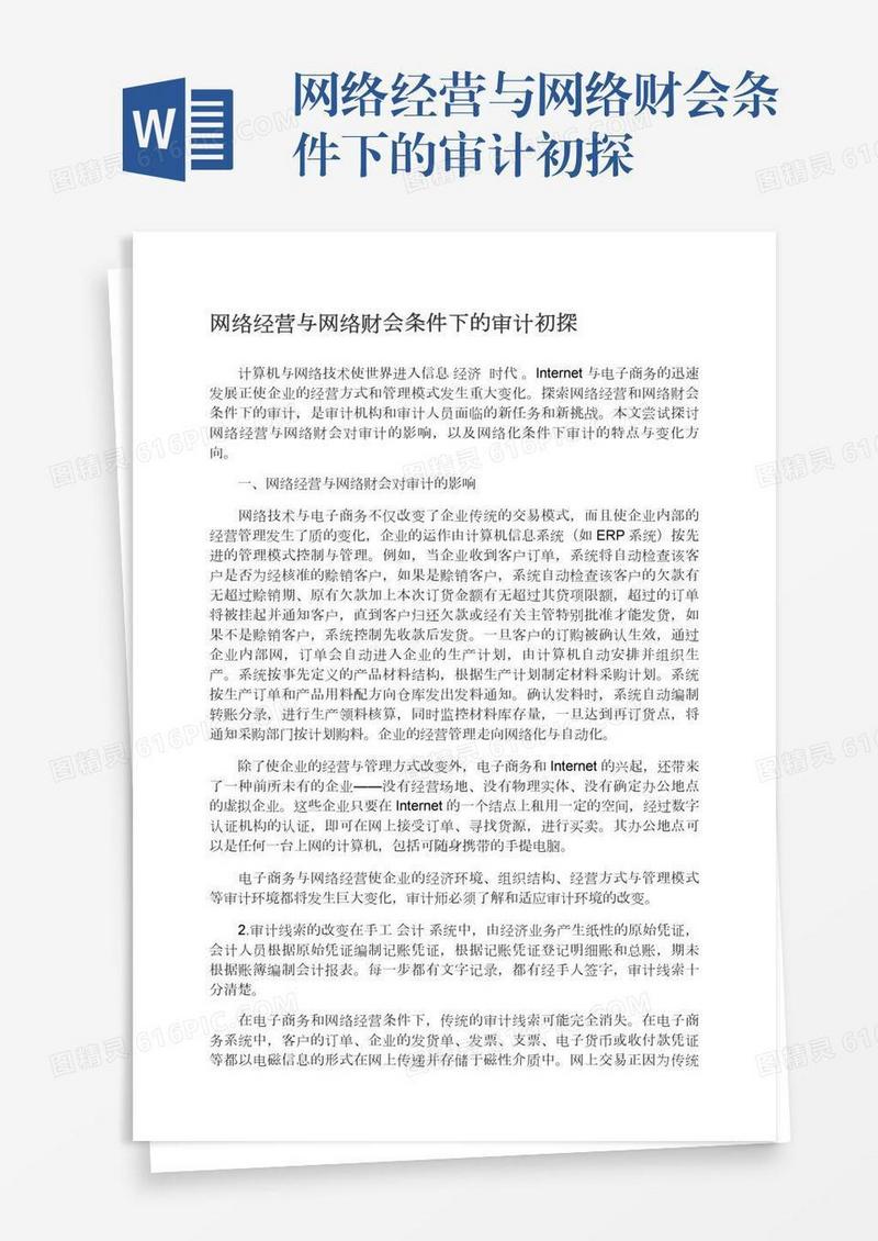 网络经营与网络财会条件下的审计初探