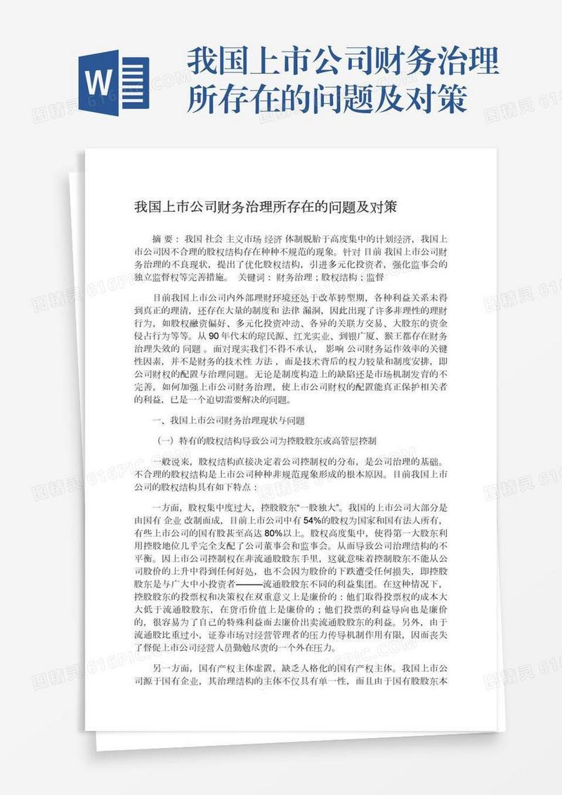 我国上市公司财务治理所存在的问题及对策