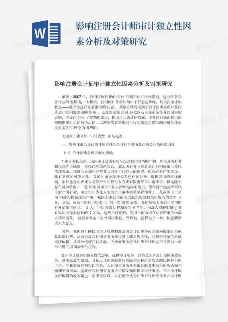 影响注册会计师审计独立性因素分析及对策研究