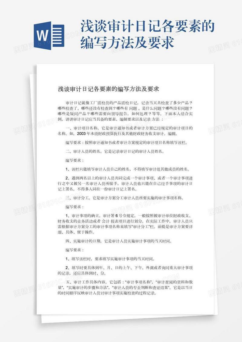 浅谈审计日记各要素的编写方法及要求