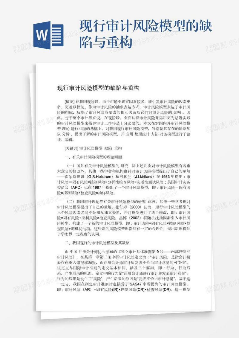 现行审计风险模型的缺陷与重构