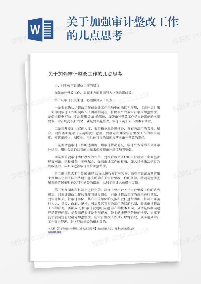 关于加强审计整改工作的几点思考