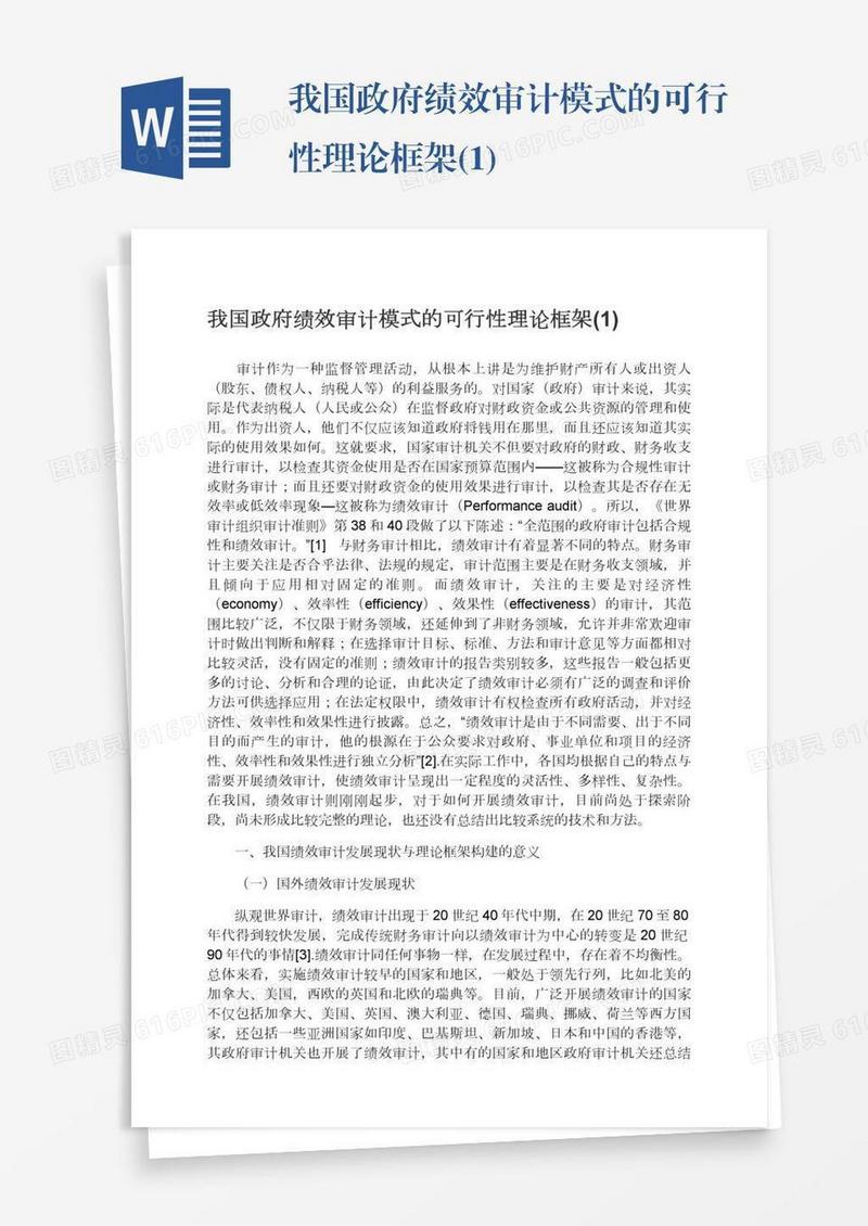 我国政府绩效审计模式的可行性理论框架(1)