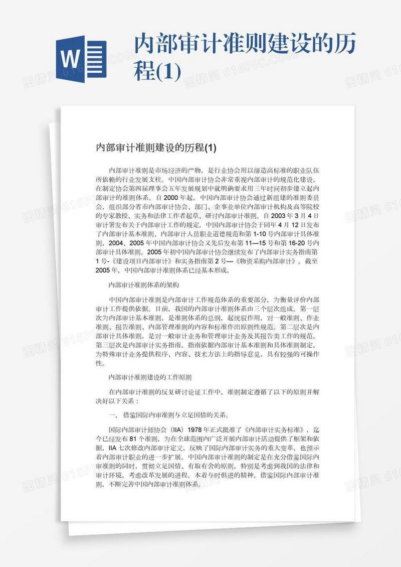 内部审计准则建设的历程(1)