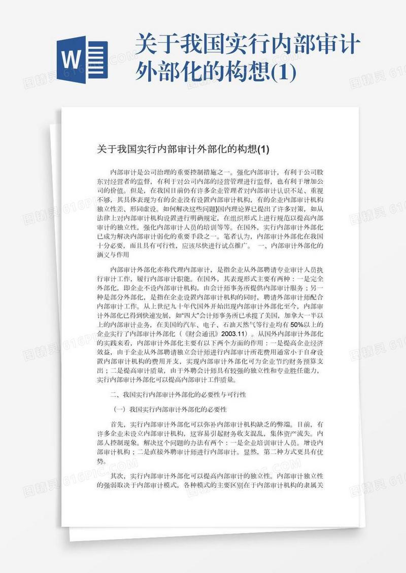关于我国实行内部审计外部化的构想(1)