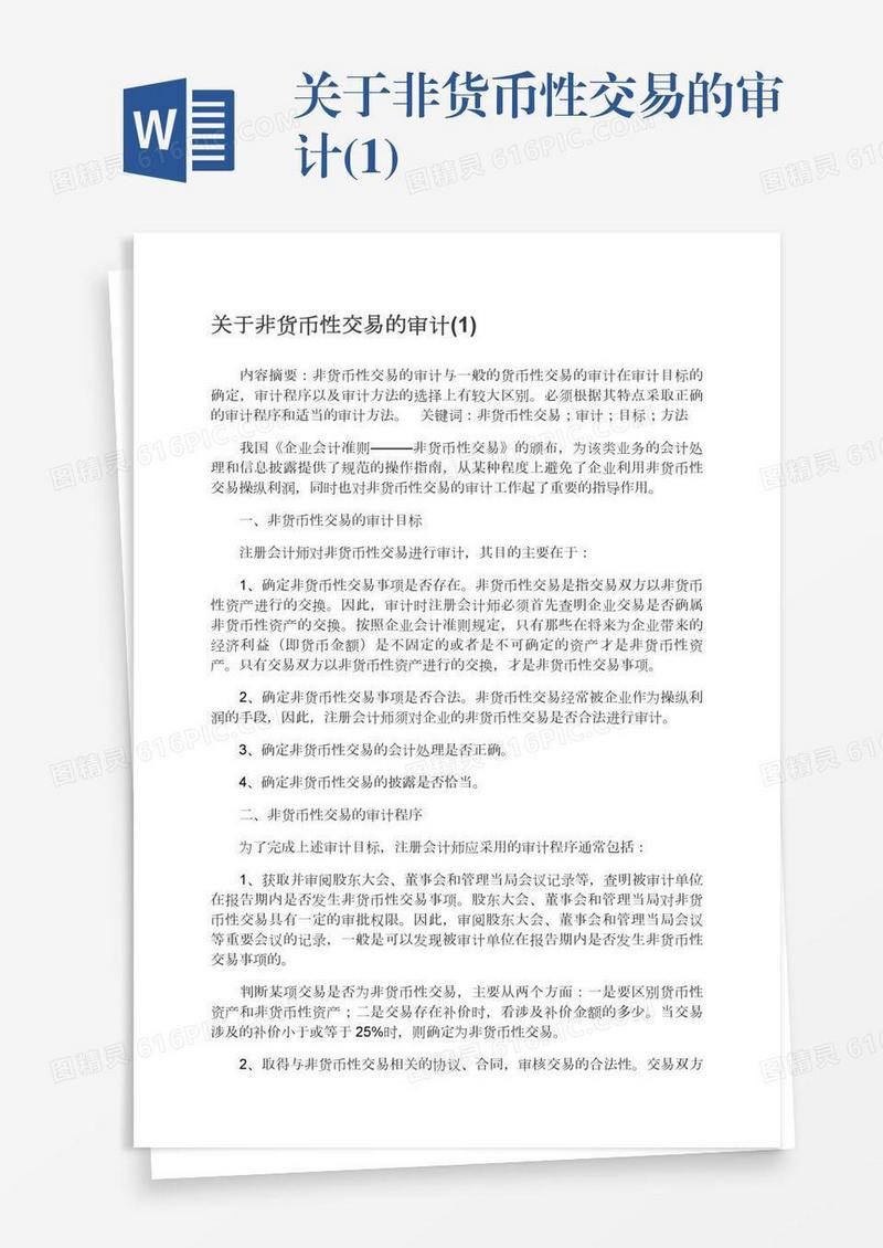 关于非货币性交易的审计(1)