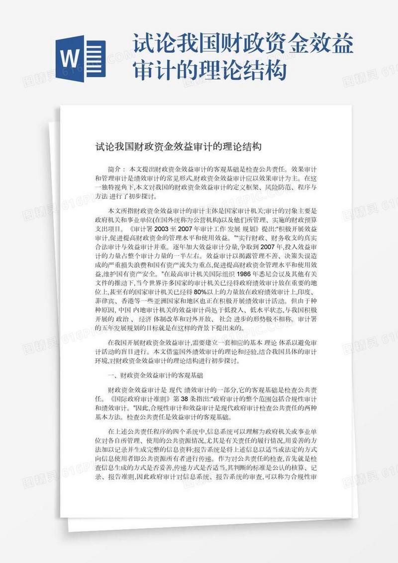 试论我国财政资金效益审计的理论结构
