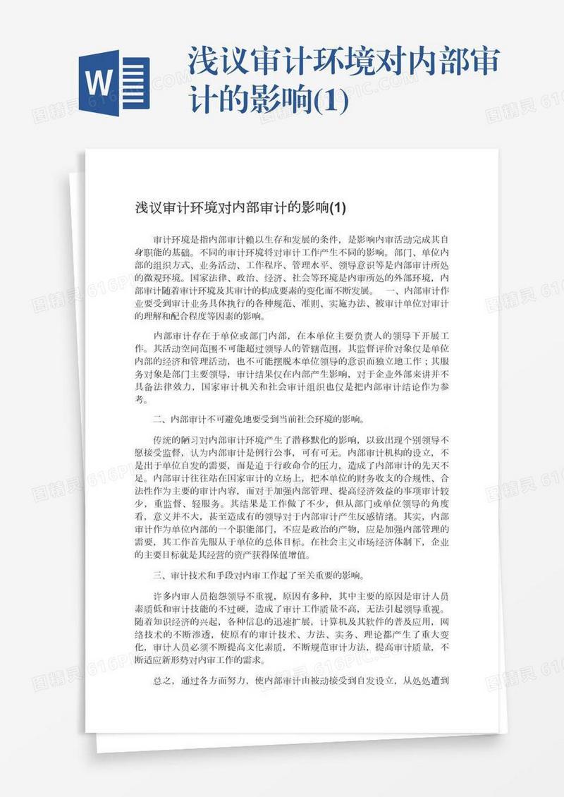 浅议审计环境对内部审计的影响(1)