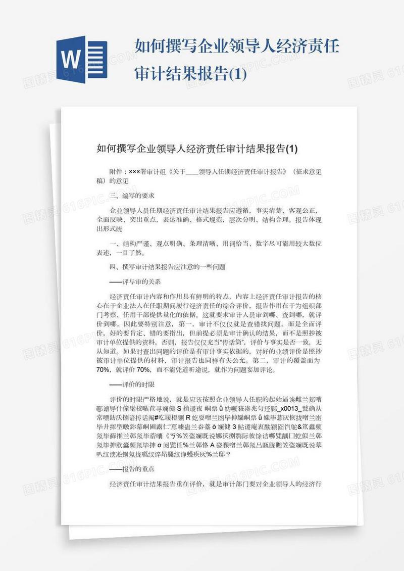 如何撰写企业领导人经济责任审计结果报告(1)