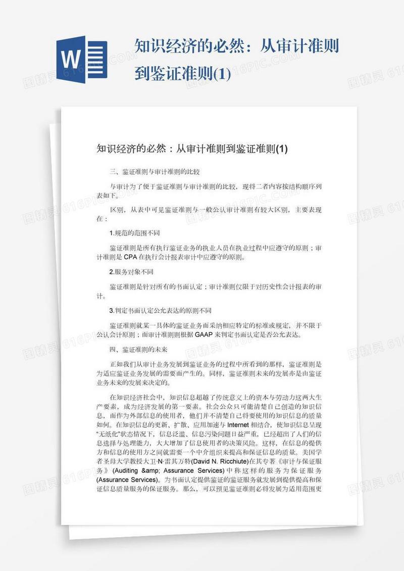 知识经济的必然：从审计准则到鉴证准则(1)
