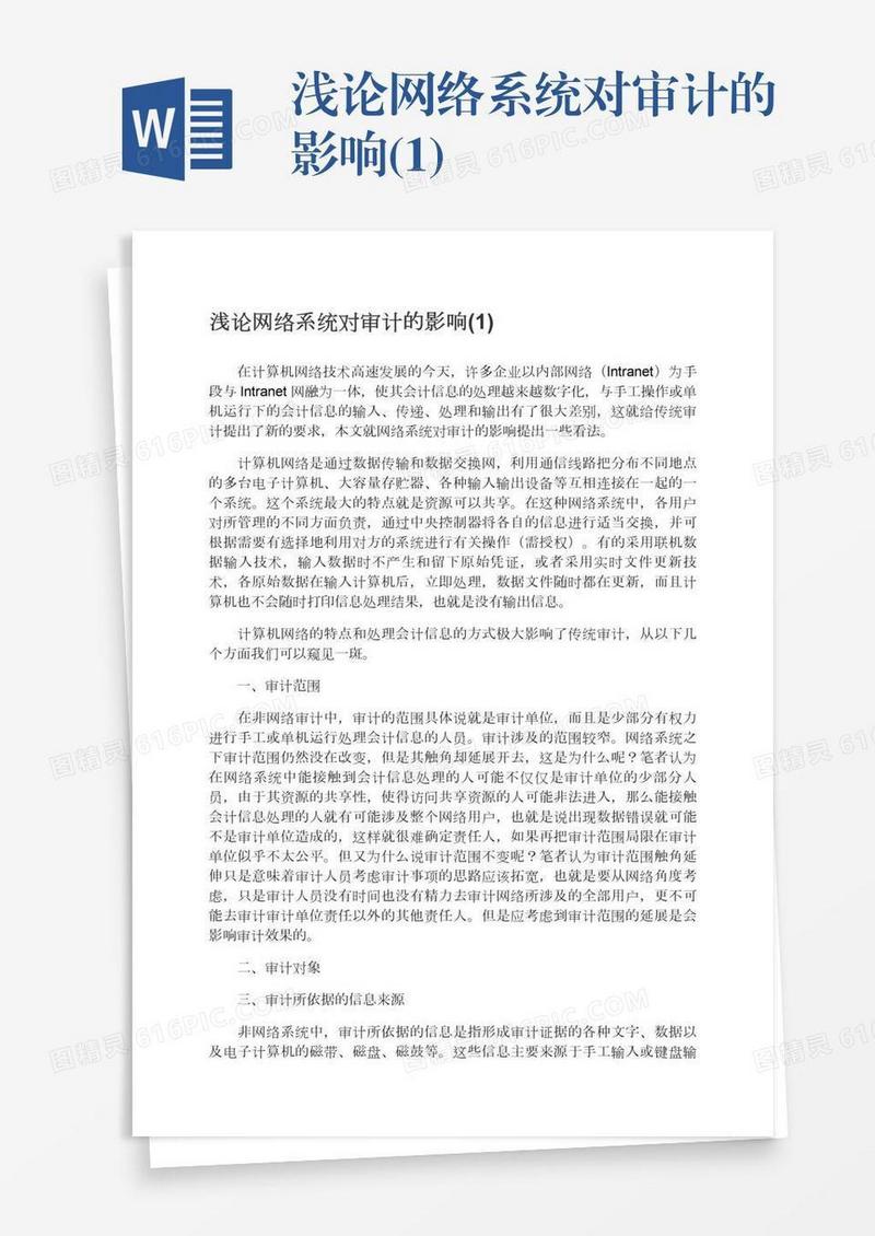 浅论网络系统对审计的影响(1)