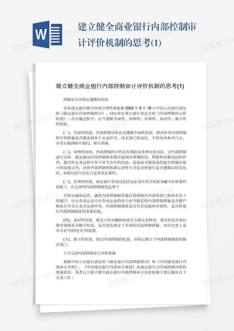 建立健全商业银行内部控制审计评价机制的思考(1)