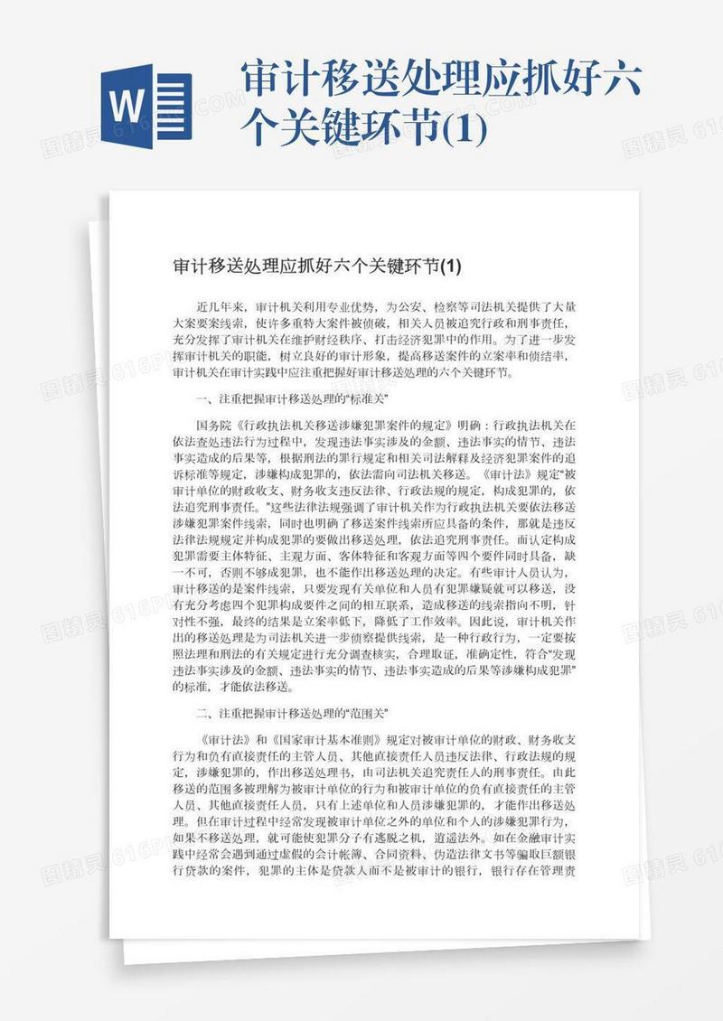 审计移送处理应抓好六个关键环节(1)