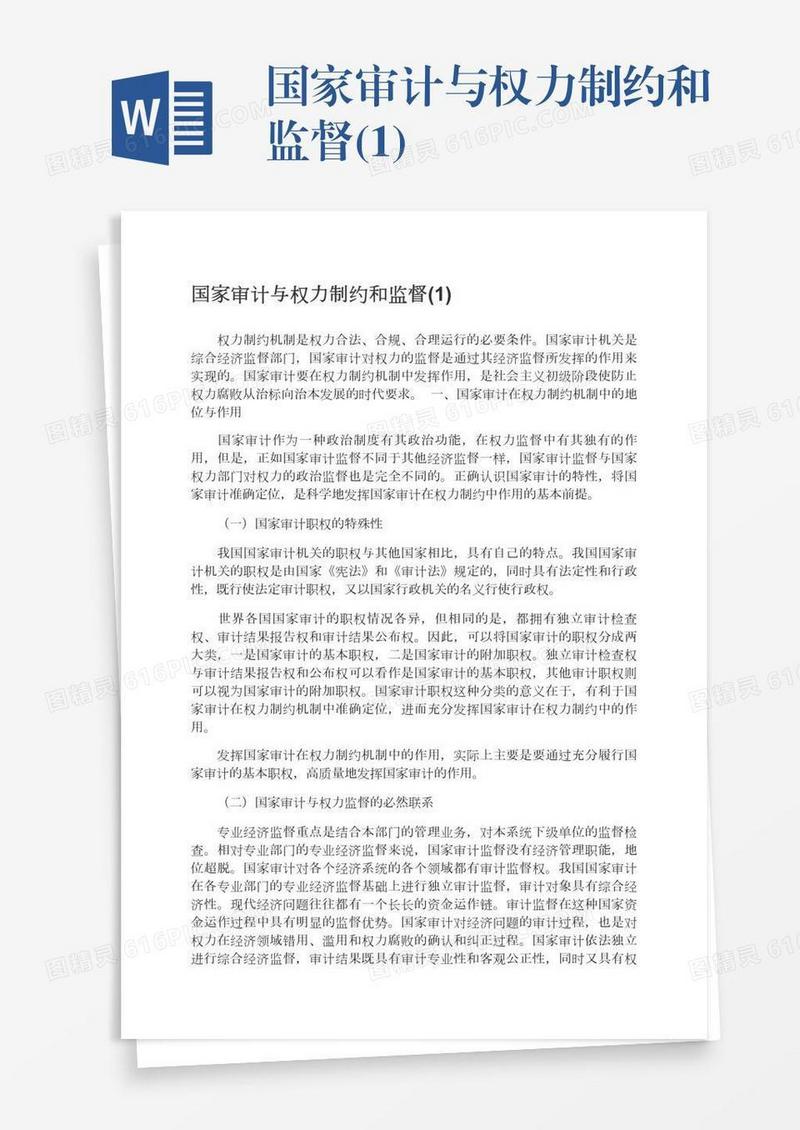 国家审计与权力制约和监督(1)